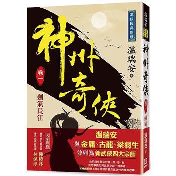 神州奇俠(卷一)劍氣長江【經典新版】