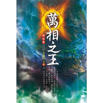 萬相之王(第四十一卷)：奪龍之際