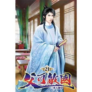 父可敵國21