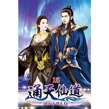 通天仙道15