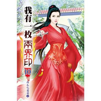 我有一枚兩界印10