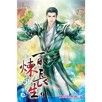 百煉長生09