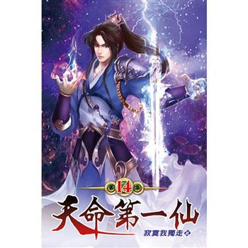 天命第一仙14