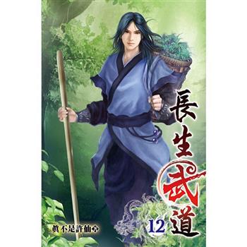 長生武道12