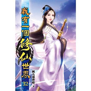 我有一個修仙世界32