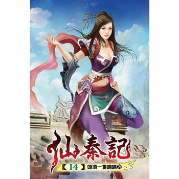 仙秦記14