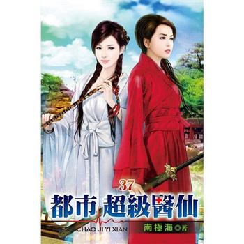 都市超級醫仙37