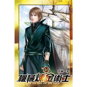 機械煉金術士46