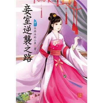 妾室逆襲之路 1