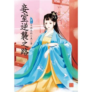 妾室逆襲之路 2