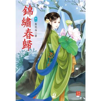 錦繡春歸 2