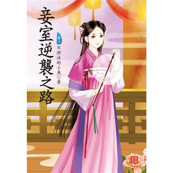 妾室逆襲之路 3