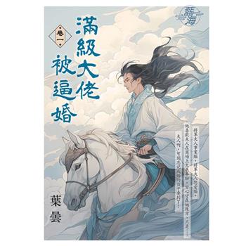 滿級大佬被逼婚 卷一