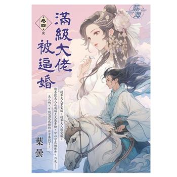 滿級大佬被逼婚 卷四(完)