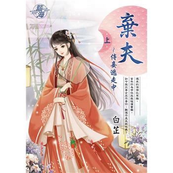 棄夫~侍妾逃走中．上