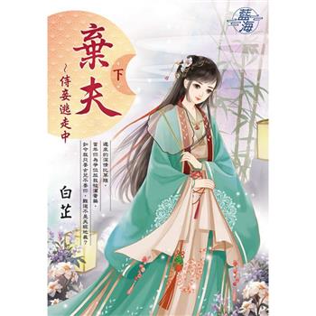 棄夫~侍妾逃走中．下