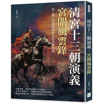 清宮十三朝演義，宮闈風雲錄：從入闈之初到帝國終章的華麗篇幅