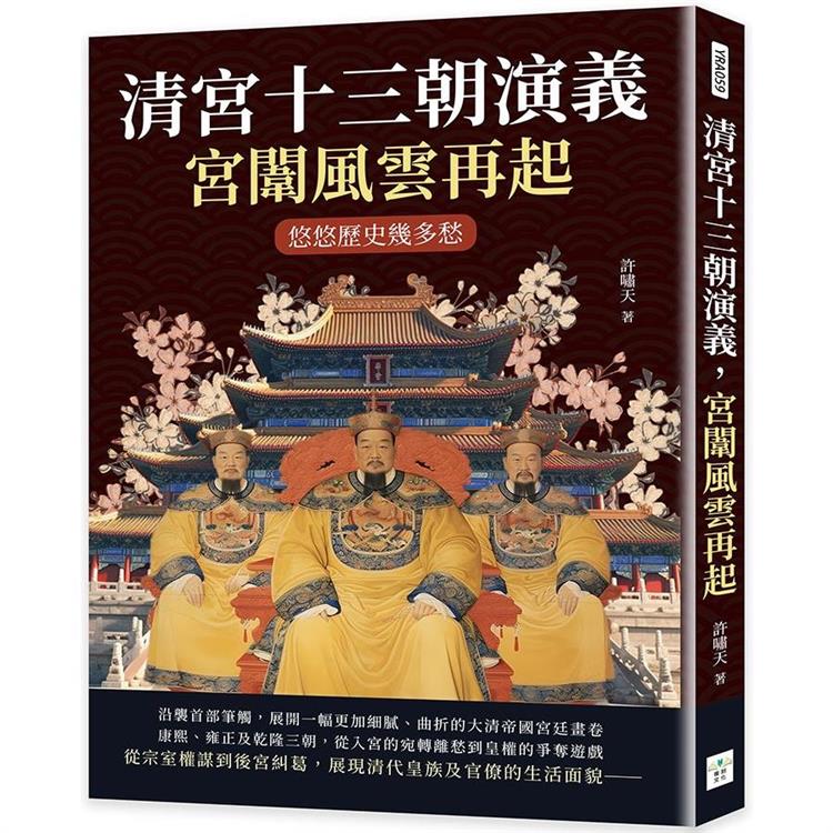 清宮十三朝演義，宮闈風雲再起：悠悠歷史幾多愁【金石堂、博客來熱銷】