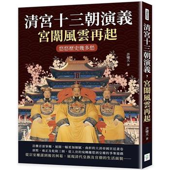 清宮十三朝演義，宮闈風雲再起：悠悠歷史幾多愁