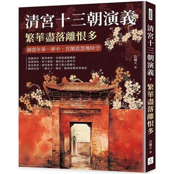 清宮十三朝演義，繁華盡落離恨多：錦瑟年華一夢中，宮闈恩怨幾時空