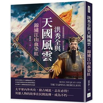 洪秀全與天國風雲，錦繡江山血染紅：英雄豪傑縱橫謀，一統江山夢幾重