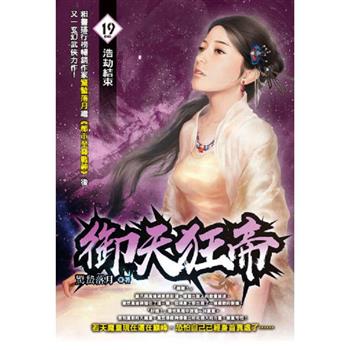 御天狂帝(19)  完