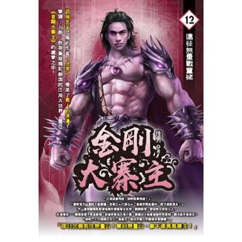 金剛大寨主(12)
