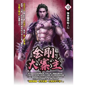 金剛大寨主(13)
