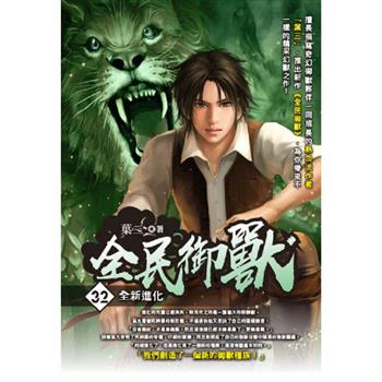 全民御獸(32)