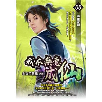 我本無意成仙(05)