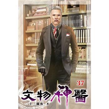 文物神醫37