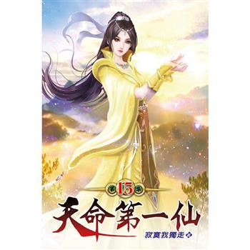 天命第一仙15