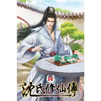沈氏修仙傳14