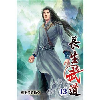 長生武道13