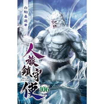 人族鎮守使106