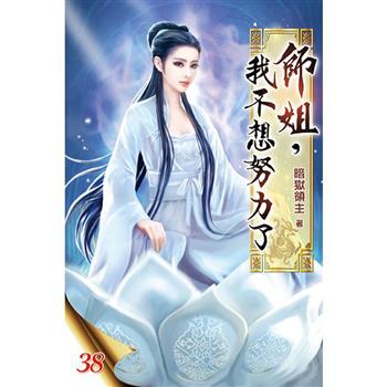 師姐，我不想努力了38