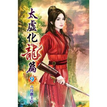 太虛化龍篇09