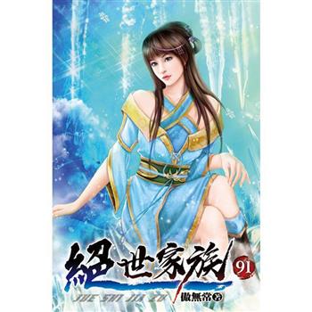 絕世家族91