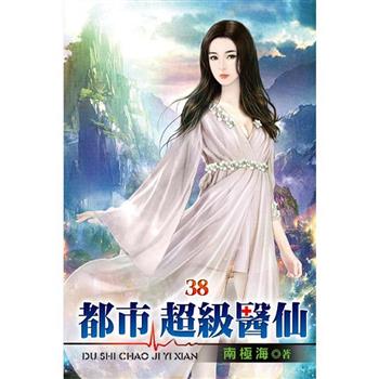 都市超級醫仙38