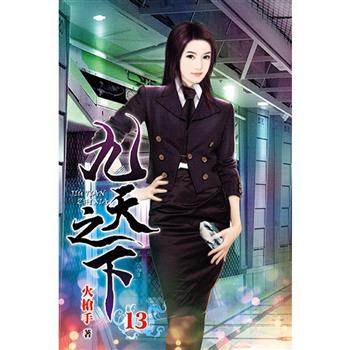九天之下13
