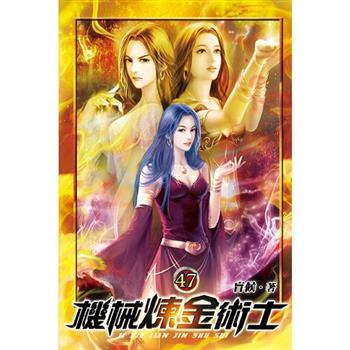 機械煉金術士47