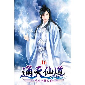 通天仙道16