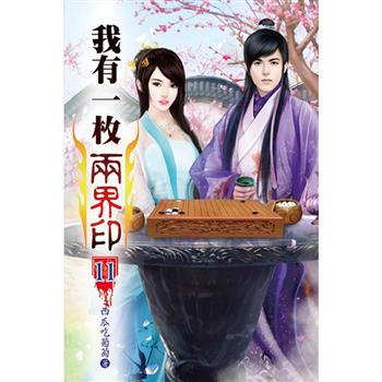 我有一枚兩界印11