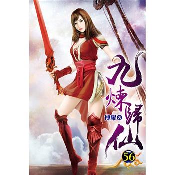 九煉歸仙56
