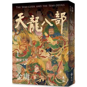 天龍八部(一)(亮彩映象修訂版)