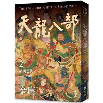 天龍八部(二)(亮彩映象修訂版)