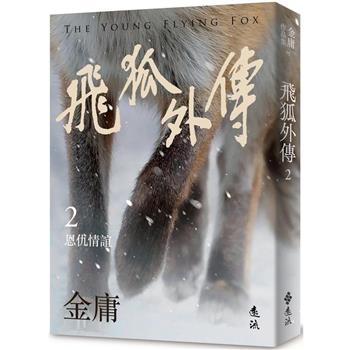 飛狐外傳(二)(亮彩映象修訂版)