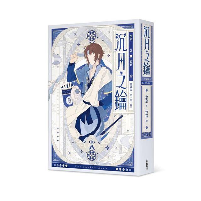 沉月之鑰 第一部 卷一【愛藏版】 沉月之鑰 第一部 卷一【愛藏版】