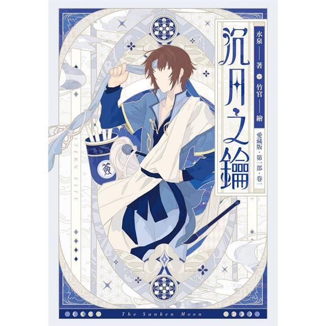 沉月之鑰 第一部 卷一【愛藏版】 沉月之鑰 第一部 卷一【愛藏版】