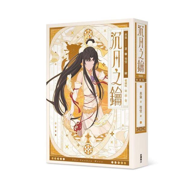 沉月之鑰 第一部 卷二【愛藏版】 沉月之鑰 第一部 卷二【愛藏版】